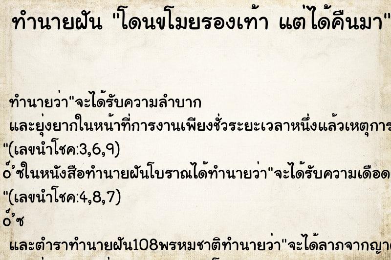 ทำนายฝัน โดนขโมยรองเท้า แต่ได้คืนมา